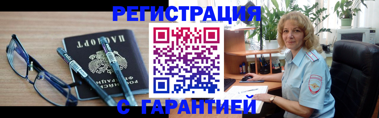 прописка штамп в Омске