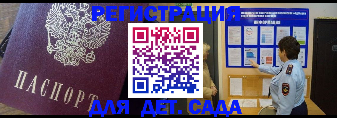 регистрация для дет. сада в Омске