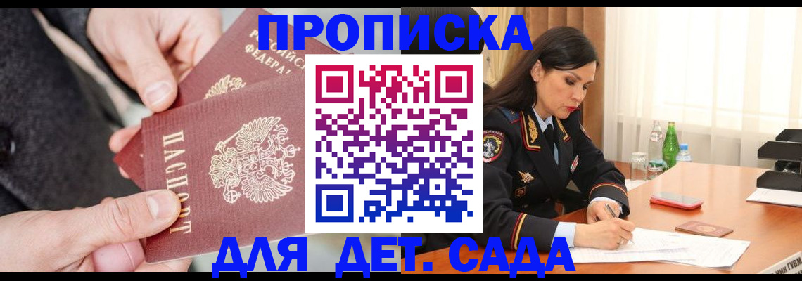 купить прописку в Омске