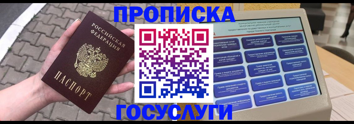 прописка от собственника в Омске